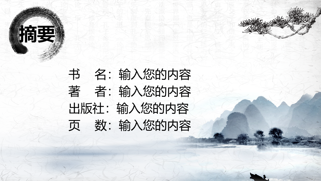 唯美水墨古典中国风读书分享书香中国通用课件PPT模板