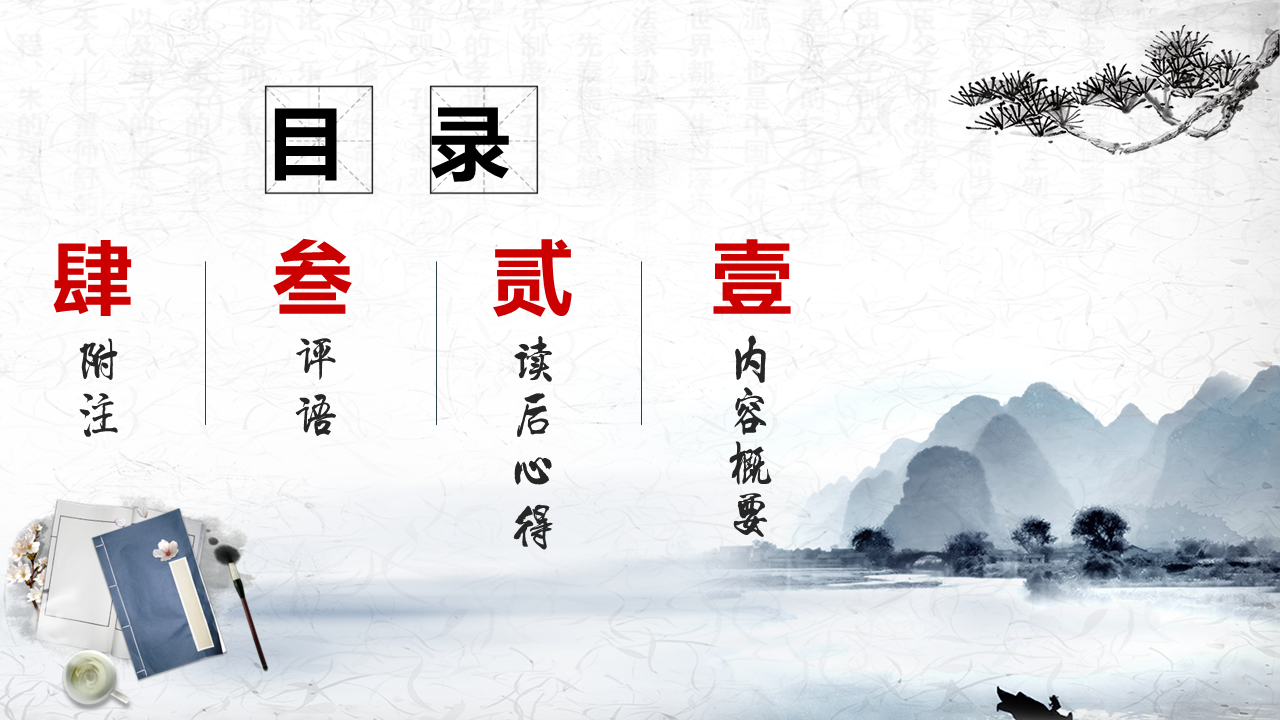唯美水墨古典中国风读书分享书香中国通用课件PPT模板
