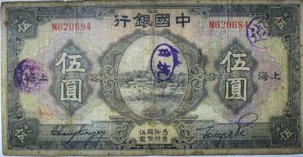 抗战中的货币记忆 加戳提醒“勿忘国耻”