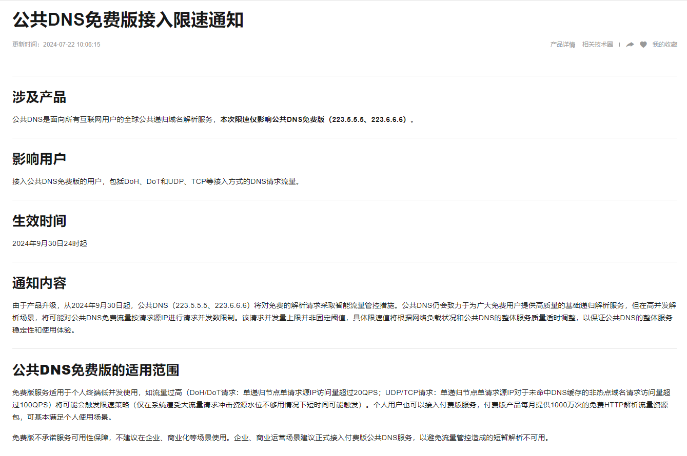 政企网络NAT出口用户，请提前对阿里云公共DNS进行管控干预