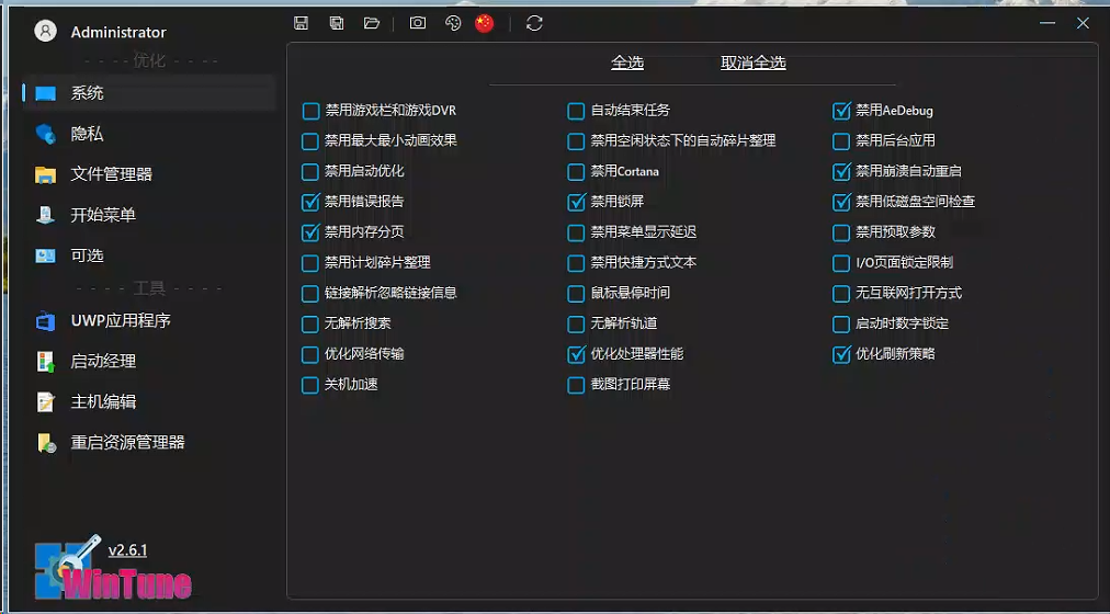 WinTune-v2.6.1,一款开源免费的window系统优化工具,大小仅2M不到。