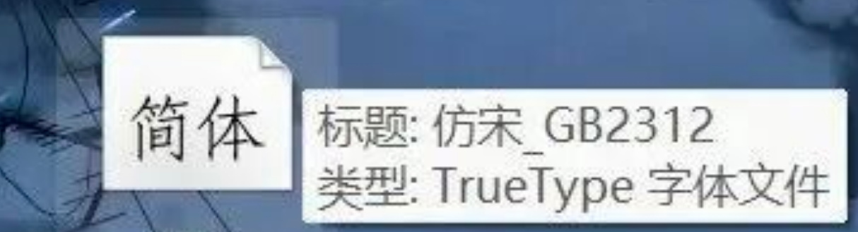 仿宋GB2312、楷体_GB2312和方正小标宋简体等公文字体免费下载【安装教程】