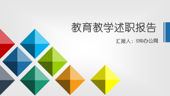 教学教育述职报告PPT模板