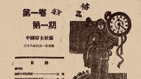《中国妇女》:见证抗战女性光辉