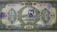 抗战中的货币记忆 加戳提醒“勿忘国耻”