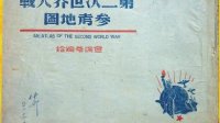 抗战时期的 “地图专家”金端苓