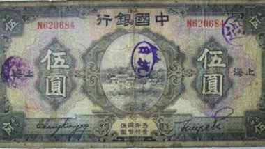 抗战中的货币记忆 加戳提醒“勿忘国耻”