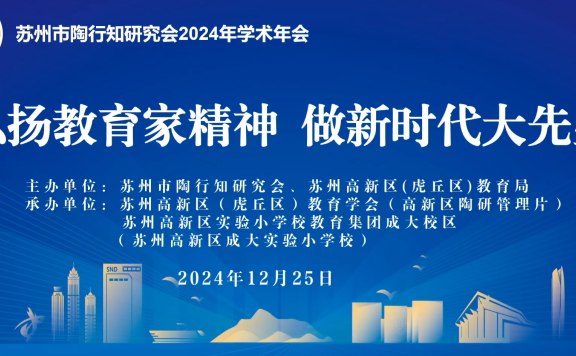 苏州市陶行知研究会2024年学书年会
