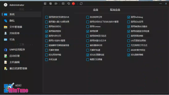 WinTune-v2.6.1,一款开源免费的window系统优化工具,大小仅2M不到。