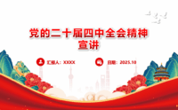 党的二十届四中全会精神学习宣讲