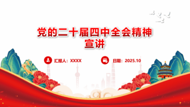 党的二十届四中全会精神学习宣讲