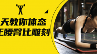 18天教你体态矫正腰臀比雕刻