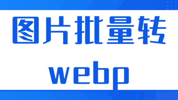 图片批量转webp,无损多线程转webp