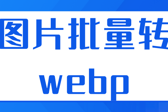 图片批量转webp,无损多线程转webp